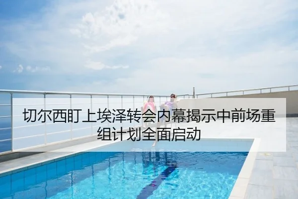 切尔西盯上埃泽转会内幕揭示中前场重组计划全面启动