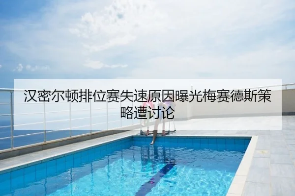 汉密尔顿排位赛失速原因曝光梅赛德斯策略遭讨论