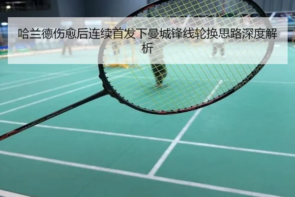 哈兰德伤愈后连续首发下曼城锋线轮换思路深度解析